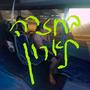 בחזרה לארון