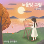 노을빛 그림 2024 (Paint The Sunset 2024)