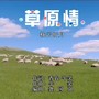 草原情舞曲版