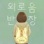 외로움 반장 (Original Soundtrack)