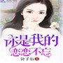 你是我的恋恋不忘|大神公子衍著