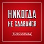 Никогда не сдавайся