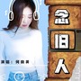 念旧人