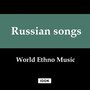 World Ethno Music: Russian songs