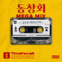 동창회 MEGA MIX