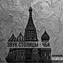 Звук столицы (Explicit)