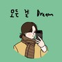 모든 걸 Dream (Dream of everything)