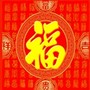 乐新年,新年到(单曲)