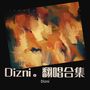 Dizni。翻唱合集