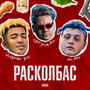 Расколбас (Explicit)