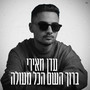 ברוך השם הכל מעולה