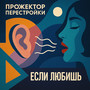 Если любишь