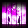 อาลัยรัก