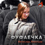 Фуфаечка