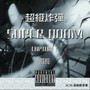 super boom 超級炸彈