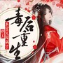 毒后重生：邪王，本宫又闯祸了！