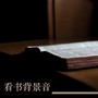 看书背景音 – 轻音乐和钢琴曲为了看书和学习