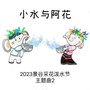 小水与阿花