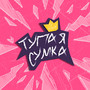 Тупая сумка (Explicit)
