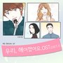 우리 헤어졌어요 OST - Part.4