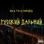 Русский Дальний (Explicit)