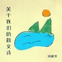 关于我们的散文诗
