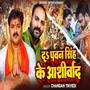 Da Pawan Singh Ke Aashirwad