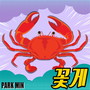 꽃게 (Crab)