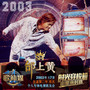 17岁邰上黄生涯首次电视专场歌友会 (明星来时路2003歌籁媒)