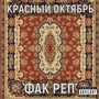 Фак реп (Explicit)