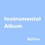 Instrumental Album 纯音乐专辑