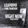 Right Now (feat. Yann Zhanchak) [Explicit]