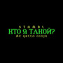 Кто я такой? (Prod. By 097Rusk) [Explicit]