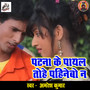 Patna Ke Payal Tohe Pahinebo Na - Single