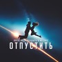 Отпустить