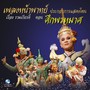 เพลงหน้าพาทย์ ประกอบการแสดงโขน เรื่อง รามเกียรติ์ ตอน ศึกพรหมาศ