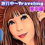 旅行中～Traveling