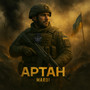 Артан