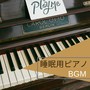 睡眠用ピアノBGM ・ 心が落ち着く優しいピアノ