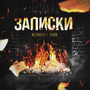 Записки (Explicit)