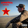 АРМЕЙКА (Explicit)