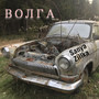 Волга (Explicit)