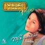 เพลงดังหาฟังยาก, Vol. 11: วารุณี สุนทรีสวัสดิ์