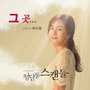 청담동 스캔들 (SBS 아침드라마) OST - Part.2