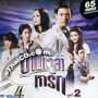 OST : Musical on TV - Kharm Wela Har Ruk - Vol.2