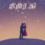 歌曲汇编