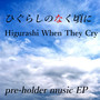 ひぐらしのなく頃に pre-holder music EP