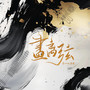 画离弦