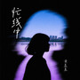 忙线中