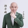游子情